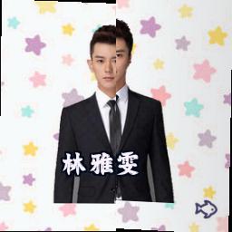 林雅雯