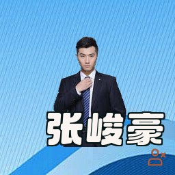 张峻豪