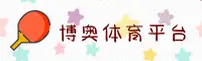 博奥体育官方网站