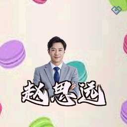 赵思远